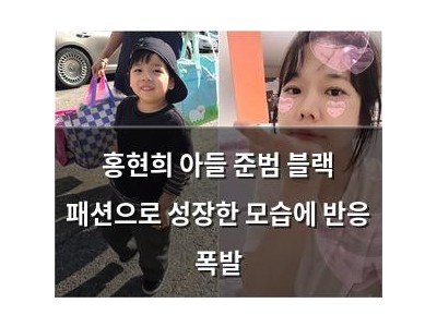 홍현희 아들 준범 블랙 패션으로 성장한 모습에 반응 폭발