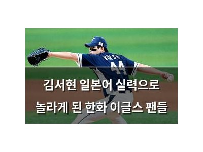 김서현 일본어 실력으로 놀라게 된 한화 이글스 팬들