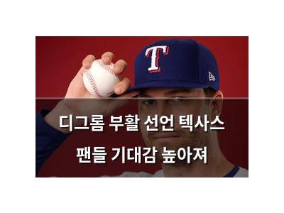 디그롬 부활 선언 텍사스 팬들 기대감 높아져
