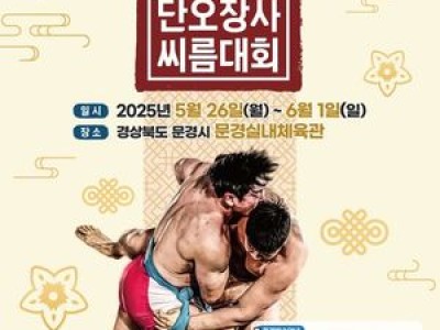 문경에서 열리는 씨름대회에 관심 높아져