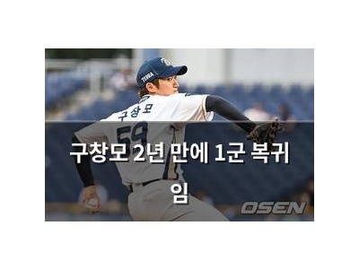 구창모 2년 만에 1군 복귀 임