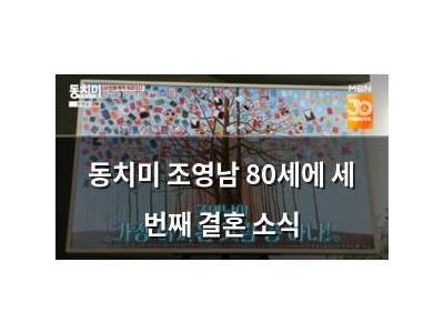동치미 조영남 80세에 세 번째 결혼 소식