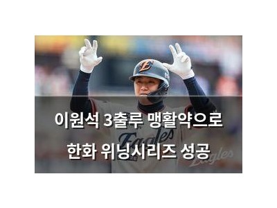 이원석 3출루 맹활약으로 한화 위닝시리즈 성공