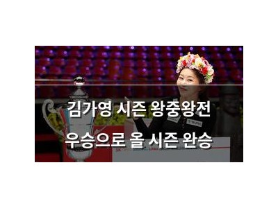 김가영 시즌 왕중왕전 우승으로 올 시즌 완승