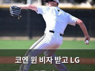 코엔 윈 비자 받고 LG 등록 완료