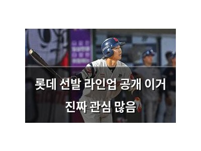롯데 선발 라인업 공개 이거 진짜 관심 많음