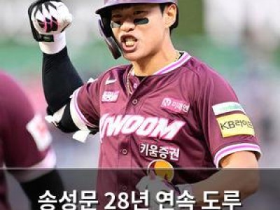 송성문 28년 연속 도루 기록 도전 중
