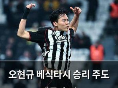 오현규 베식타시 승리 주도 팬들 홀릭