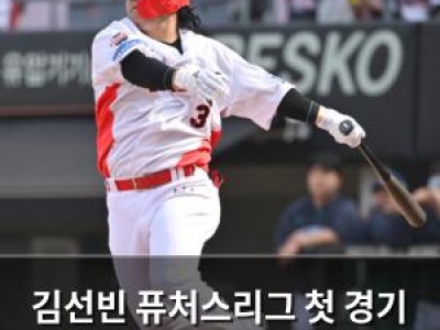 김선빈 퓨처스리그 첫 경기 멀티히트 기록