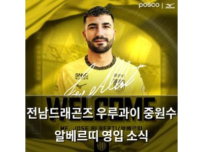 전남드래곤즈 우루과이 중원수 알베르띠 영입 소식