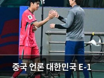 중국 언론 대한민국 E-1 대회 준비 태도에 분노