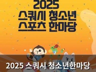 2025 스쿼시 청소년한마당 충북 청주서 열린다