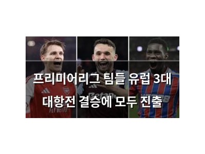 프리미어리그 팀들 유럽 3대 대항전 결승에 모두 진출