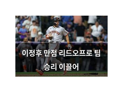 이정후 만점 리드오프로 팀 승리 이끌어