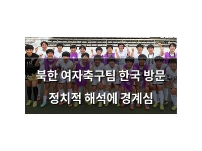 북한 여자축구팀 한국 방문 정치적 해석에 경계심