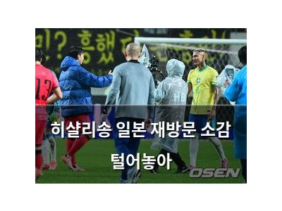 히샬리송 일본 재방문 소감 털어놓아