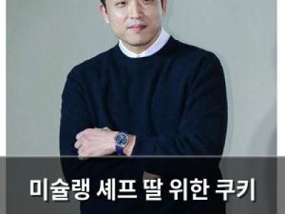미슐랭 셰프 딸 위한 쿠키 레시피로 논란