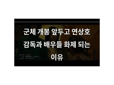 군체 개봉 앞두고 연상호 감독과 배우들 화제 되는 이유