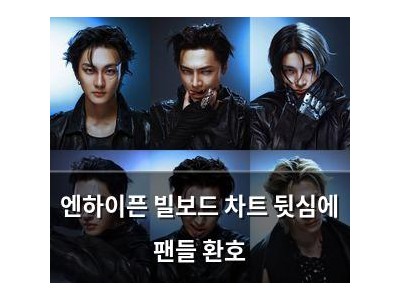 엔하이픈 빌보드 차트 뒷심에 팬들 환호
