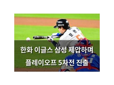 한화 이글스 삼성 제압하며 플레이오프 5차전 진출