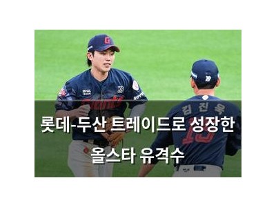 롯데-두산 트레이드로 성장한 올스타 유격수