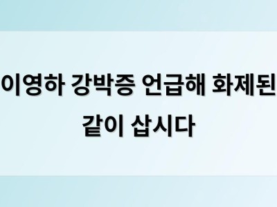 이영하 강박증 언급해 화제된 같이 삽시다