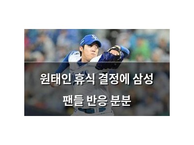 원태인 휴식 결정에 삼성 팬들 반응 분분