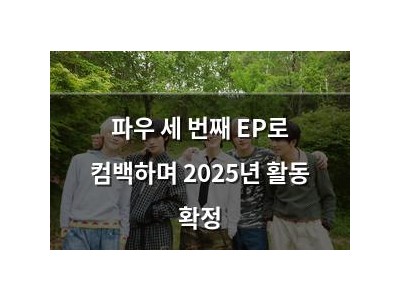 파우 세 번째 EP로 컴백하며 2025년 활동 확정