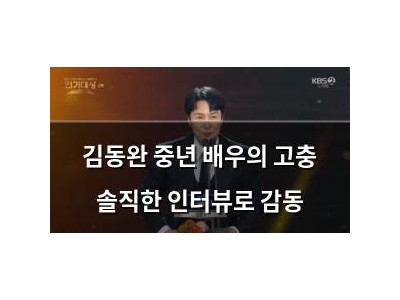 김동완 중년 배우의 고충 솔직한 인터뷰로 감동
