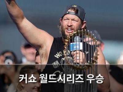 커쇼 월드시리즈 우승 퍼레이드 마지막 행사로 끝내는 듯