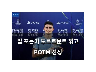 필 포든이 도르트문트 꺾고 POTM 선정