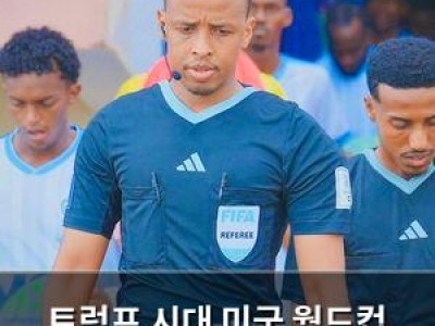 트럼프 시대 미국 월드컵 개막 앞두고 또 촌극