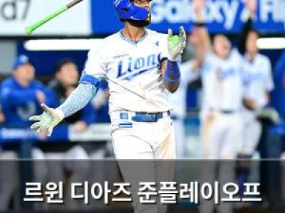 르윈 디아즈 준플레이오프 MVP 수상하며 삼성 팬들 환호