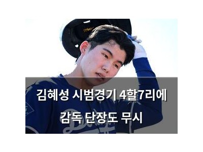 김혜성 시범경기 4할7리에 감독 단장도 무시