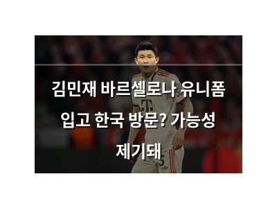 김민재 바르셀로나 유니폼 입고 한국 방문? 가능성 제기돼