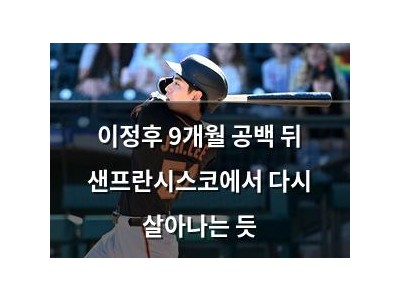 이정후 9개월 공백 뒤 샌프란시스코에서 다시 살아나는 듯