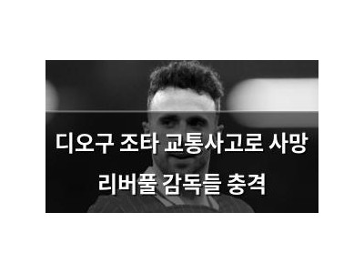 디오구 조타 교통사고로 사망 리버풀 감독들 충격