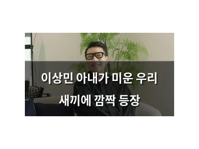 이상민 아내가 미운 우리 새끼에 깜짝 등장
