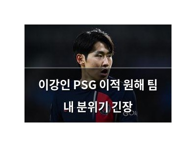 이강인 PSG 이적 원해 팀 내 분위기 긴장