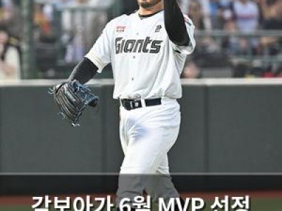 감보아가 6월 MVP 선정 롯데 팬들 환호