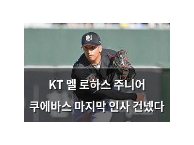 KT 멜 로하스 주니어 쿠에바스 마지막 인사 건넸다