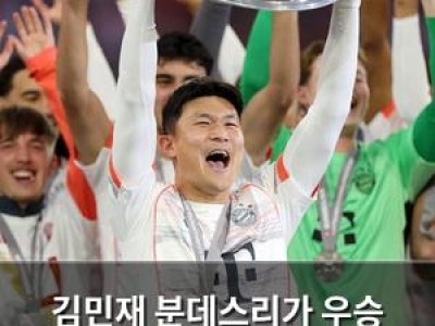 김민재 분데스리가 우승 트로피 들어 올리며 화려한 성공 신고