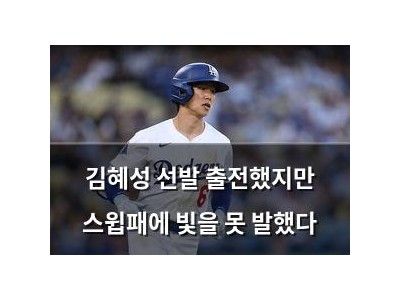 김혜성 선발 출전했지만 스윕패에 빛을 못 발했다