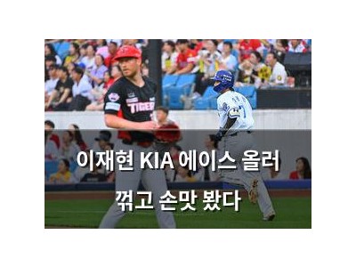 이재현 KIA 에이스 올러 꺾고 손맛 봤다