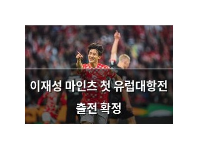 이재성 마인츠 첫 유럽대항전 출전 확정