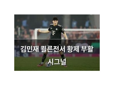 김민재 쾰른전서 황제 부활 시그널
