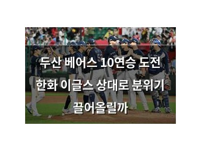 두산 베어스 10연승 도전 한화 이글스 상대로 분위기 끌어올릴까