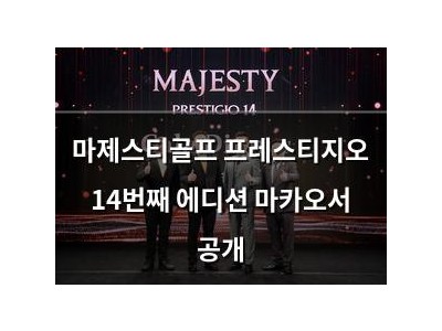 마제스티골프 프레스티지오 14번째 에디션 마카오서 공개