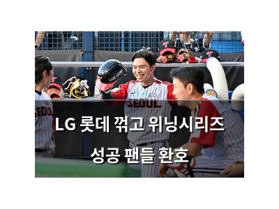 LG 롯데 꺾고 위닝시리즈 성공 팬들 환호
