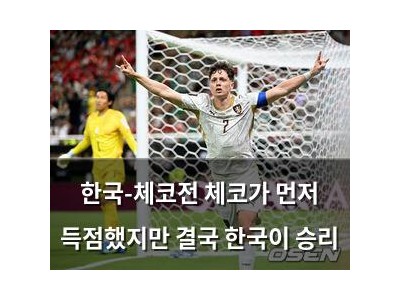 한국-체코전 체코가 먼저 득점했지만 결국 한국이 승리